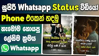 how to make whatsapp status video sinhala create whatsapp status video