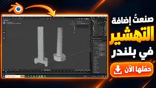 أنشأت إضافة التهشير لبلندر! حمّلها الآن مجانًا