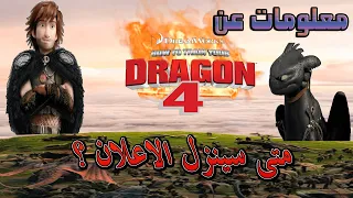 هل هناك جزء رابع من كيف تروض تنينك كل ما تريد معرفته عن HTTYD 4 
