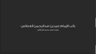 راتب الإمام عمر بن عبدالرحمن العطاس بصوت السيد محمد العطاس 