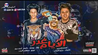 مهرجان الرجوله راحت فين غناء يوسف ابوختو وحليمو واحمد ربيع توزيع مصطفي البوب كلمات محمد الشاعر 