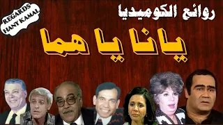المسلسل الاذاعى الكوميدى يا انا يا هما 2 