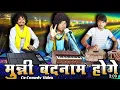 Download Lagu मुन्नी बदनाम हुई l😍CG COMEDY VALA VIDEO😍 l Cg❣️ munni badnaam ll