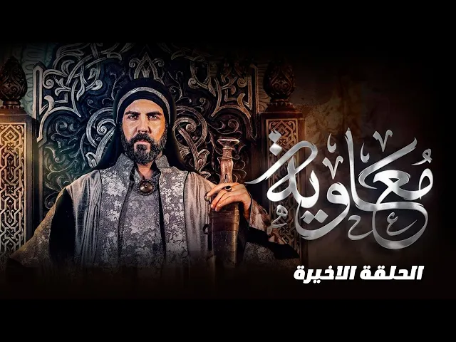 ⁣ملالي وهابية 21 : تسريب أخر حلقة من مسلسل معاوية خال المؤمنين