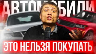 ТОП 5 АВТОМОБИЛЕЙ КОТОРЫЕ НЕЛЬЗЯ ПОКУПАТЬ!