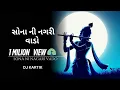 Download Lagu સોના ની નગરી વાડો ( sona ni nagari Vado Dev Maro Dwarka Vado ) @djkartikpatel || clear voice 🎶 1.5M🦚