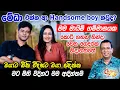 මේධා එක්ක ආ Handsome boy කවුද? - ඔයාට ඕනි විදිහට ඔයා අඳින්න. මට ඕනි විදිහට මම අඳින්නම් | මේධා ජයරත්න
