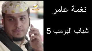 نغمة عامر مسلسل شباب البومب دندنها