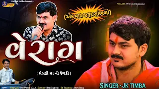  jk timba verag meldi ma aalap new superhit aalap trending regdi