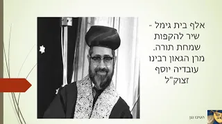אלף בית גימל שיר להקפות שמחת תורה מקאם עג ם ביצוע מרן הגאון רבינו עובדיה יוסף זצוק ל  אלף בית גימל שיר להקפות שמחת תורה מקאם עג ם ביצוע מרן הגאון רבינו עובדיה יוסף זצוק ל