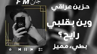 أرشيف عراقي 2022 وين بقلبي رايح حسين غزال بطيء مميز ضيم عراقي حزين 