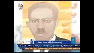 الفقرة الثانية ادريس جماع شاعر الحب والجمال 04 فبراير 2020 مساء جديد 