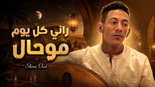 راني كل يوم موحال                                 تعليلة سكيمية حزينة دندنها