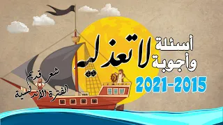 شرح قصيدة لا تعذليه أسئلة وأجوبة من شتاء ٢٠١٥ إلى شتاء ٢٠٢١ 
