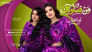 توته عذاب   من قساوتك   أغاني سودانيه      دندنها