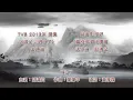 [完整版+下載Link] 胡鴻鈞 - 明白了 (劇集《師父．明白了》主題曲)