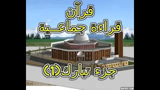 قراءة جماعية للقرآن جزء تبارك 1 