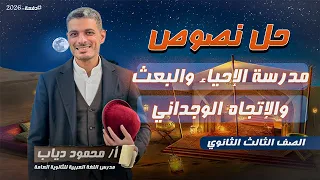 دليلك الشامل لحل نصوص الإحياء والبعث والإتجاه الوجداني طريقة الألفاظ سهلت كل حاجة مستر محمود دياب 