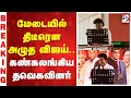 Lagu Vijay Vellore Meeting | மேடையில் திடீரென அழுத விஜய்.. கண்கலங்கிய தவெகவினர்
