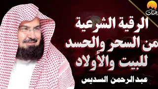 الرقيه الشرعيه لعلاج السحر والحسد وتحصين المنزل والأولاد بصوت الشيخ عبد الرحمن السديس Powerful Ruqya  الرقيه الشرعيه لعلاج السحر والحسد وتحصين المنزل والأولاد بصوت الشيخ عبد الرحمن السديس Powerful Ruqya