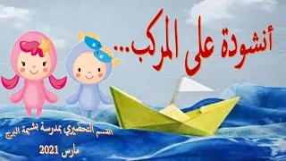أنشودة على المركب دندنها