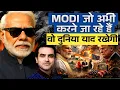 Lagu MODI जो अभी करने जा रहे हैं.. वो दुनिया याद रखेगी | CWSJ-2947 | Sumeet Jain