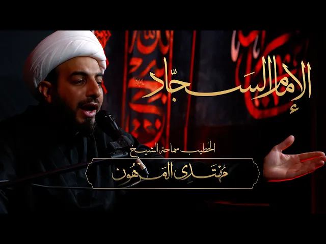 ⁣الخطيب: سماحة الشيخ مهتدي المرهون | تعدد الأدوار في حياة الإمام السجاد ع