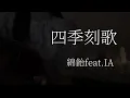 四季刻歌　弾き語りしてみた