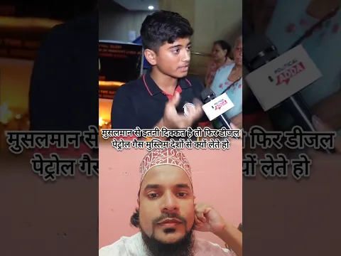 हिंदू लड़के ने कहा दुकान से कुछ खरीदने से पहले नाम पूछा #muslim #hindu #dokan #bharat