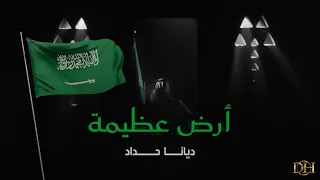 ديانا حداد   أرض عظيمة   حصريا          دندنها