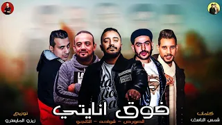 مهرجانات 2019 مهرجان فوق انايتي شواحه التانجو الصورص توزيع زيزو المايسترو 2019 