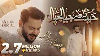 13 rajab manqabat 2024 ali hamza haider de jeya lajpaal mola ali qasida 2024