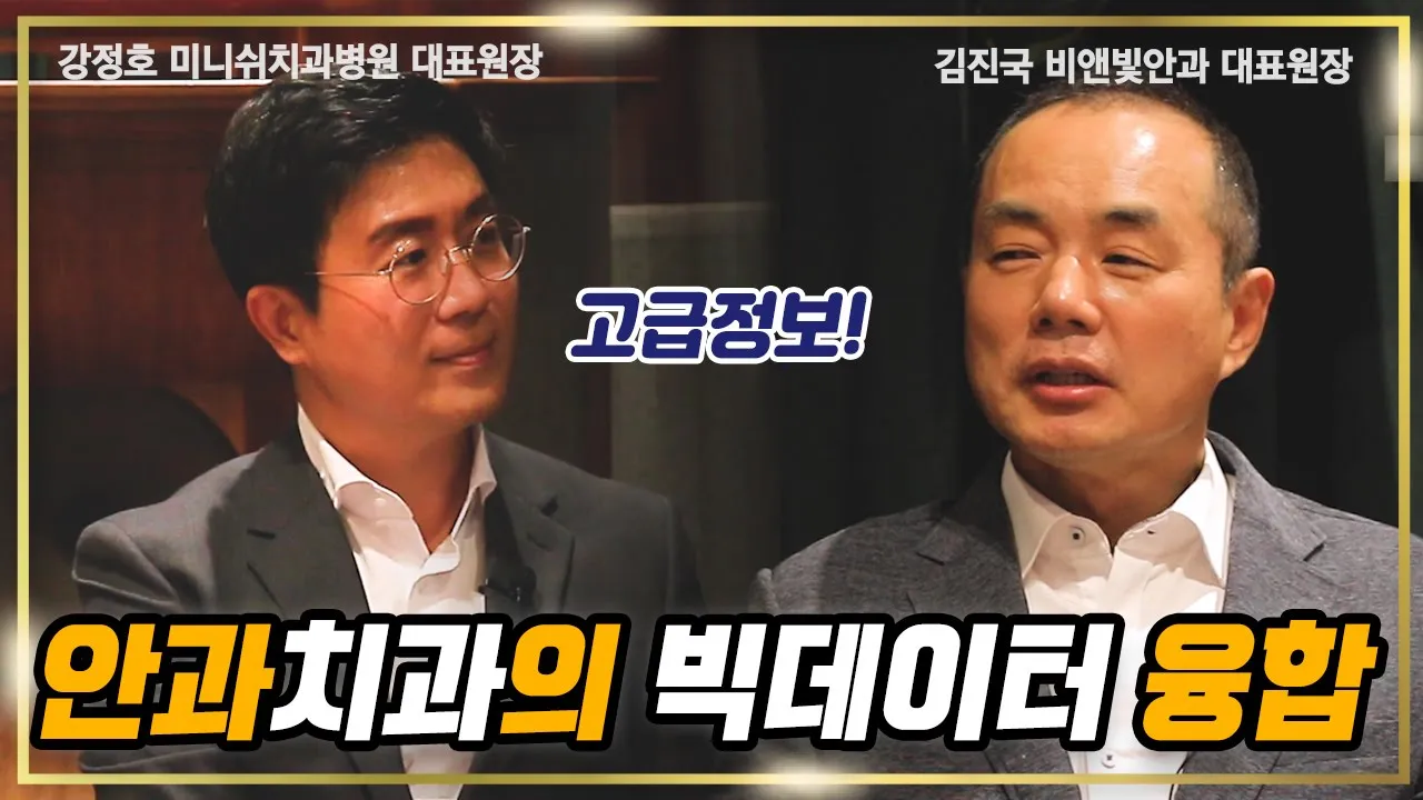 대한민국 의료 시장의 성공 기술력, AI빅데이터ㅣ비앤빛안과 x 미니쉬치과