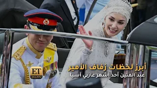 أبرز لحظات زفاف الأمير عبد المتين أحد أشهر عازبي آسيا 
