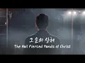 Download Lagu 그 손의 상처 | 브라이언킴 Brian Kim | 더워십플레이스 | Official Music Video | 초롬, 힐링남녀 (강원구, 모리아) , 김훈희, 김소중, 전용운