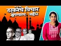 Lagu True Words of Thackeray | देवळांचा धर्म आणि धर्माची देवळे | ठाकरे काय म्हणतायत? | Harshada Swakul
