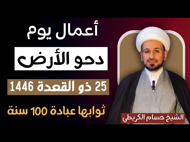 ⁣أعمال يوم ( دحو الأرض ) 25 ذو القعدة 1446 / يوم الجمعة القادم / ثوابها يعدل عبادة 100 سنة