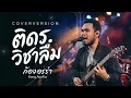 ติด ร. วิชาลืม - แอร์ สุชาวดี By ก้อง ออร่า - AurAia Gold Music【LIVE SESSION COVER】