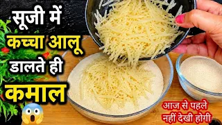 1 कप सूजी में 2 कच्चे आलू डाल के देखो आपके बहुत पैसा खर्च होने से बचजाएंगे कभी बाजार से नहीं लाओगे |