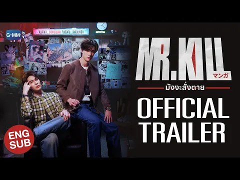 [Official Trailer] Mr.Kill มังงะสั่งตาย #MrKillSeries