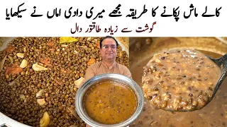کالے ماش پکانے کا اصلی طریقہ | Sabut Daal Mash Secret | Mash Tadka Recipe | Samiullah Food Secrets 