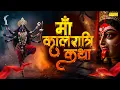 Download Lagu कालरात्रि कथा : नवरात्री में माँ कालरात्रि की चमत्कारी कथा सुनने से माँ सभी मनोकामना पूर्ण करती है