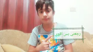 رجعنى بس اقوى  رجعنى بس اقوى
