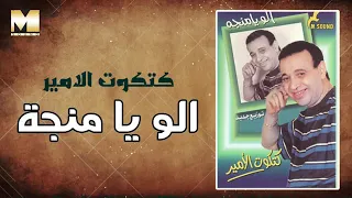 أغنية الو يامنجة يامنجة الو  كتكوت الامير  دندنها