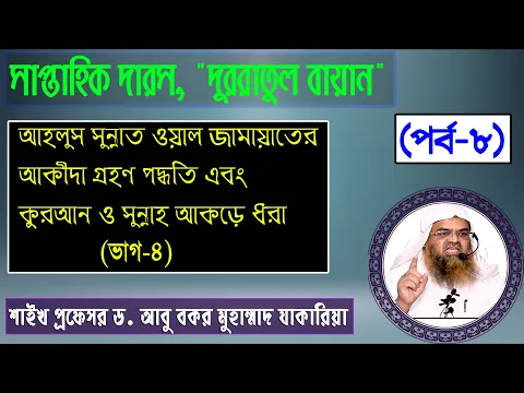 আহলুস সুন্নাত ওয়াল জামায়াতের আকীদা গ্রহণ পদ্ধতি এবং কুরআন ও সুন্নাহ আকড়ে ধরা(ভাগ-৪)