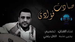 يحيى عنبه من روائع الفنان فيصل علوي صادت فؤادي لايفوتك اداء ولا اروع 2019 