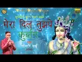 Download Lagu Mera Dil Tujhepe Kurban / Kanhan Ki Diwani / Manoj Sharma (Gwalior)