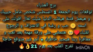 توقعات برج العذراء يوم الجمعة 1 اغسطس شخص عامل حبيبك و هيعمل فتنة هيقلب الدنيا عليك 