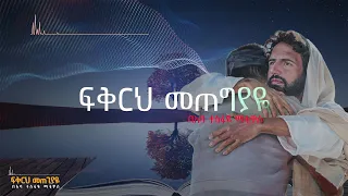 Fikrh Metegyaye ፍቅርህ መጠጊያዬ Aba Tesfaye Mathios አባ ተስፋዬ ማቴዎስ Hymn Songs 