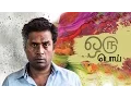 Download Lagu Guru Somasundaram's Oru Poi (ஒரு பொய்) - Award Winning Tamil Shortfilm